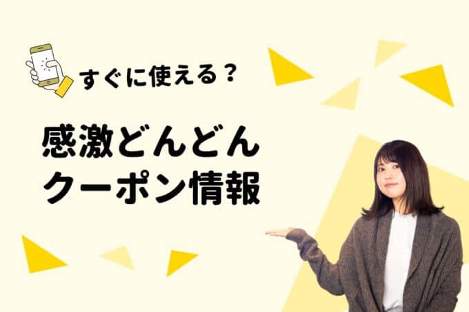 感激どんどんのクーポン一覧！【最新情報】