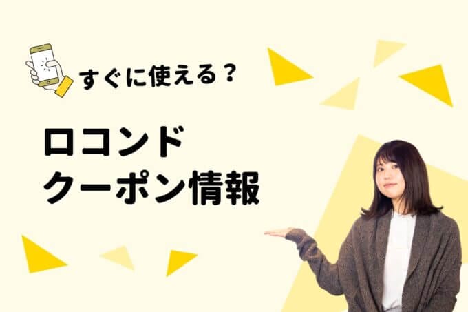 「ロコンド」のクーポン一覧！【最新情報】
