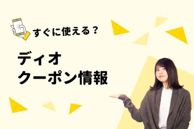 DIO（ディオ）のクーポン一覧！【最新版】