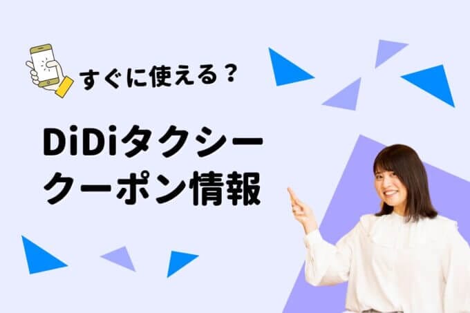 「DiDi」タクシーアプリのクーポン一覧！【最新情報】