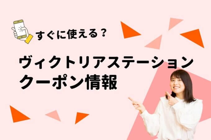 ヴィクトリアステーション（VictoriaStation）のクーポン一覧！【最新版】