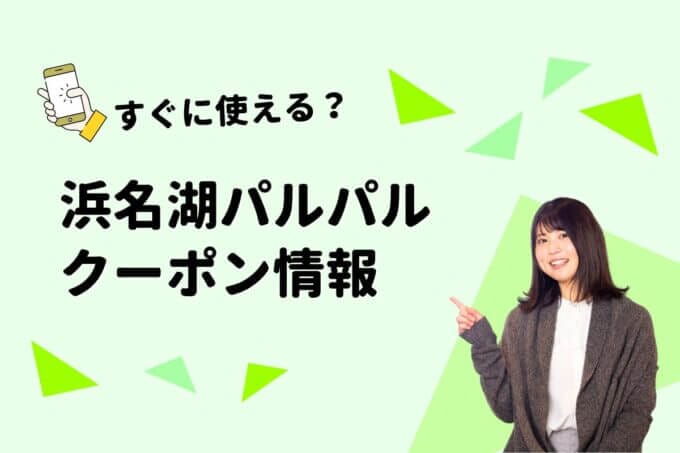 「浜名湖パルパル」のクーポン一覧！【最新版】