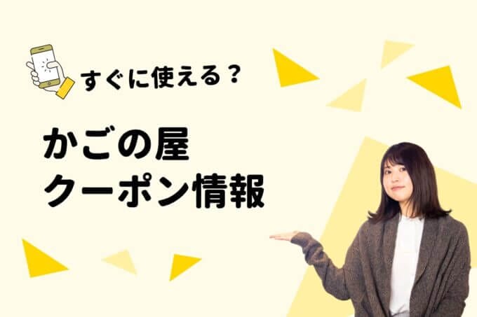 「かごの屋」のクーポン一覧！【最新版】