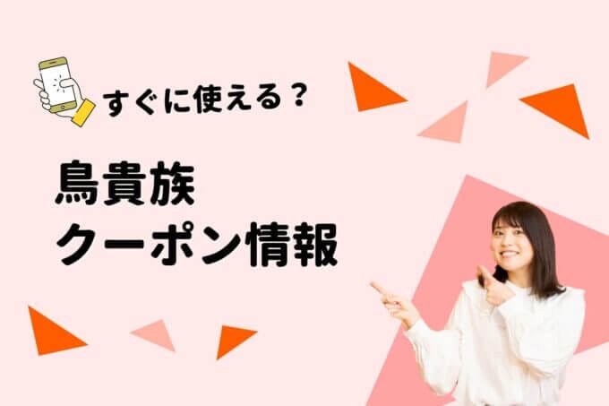 鳥貴族のクーポン一覧！【最新情報】