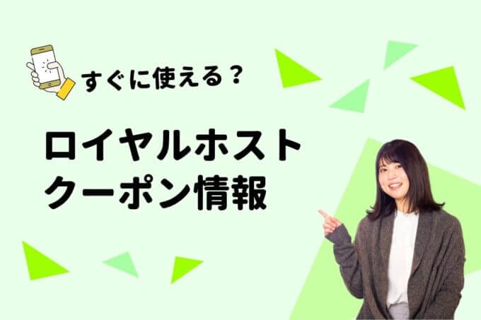 「ロイヤルホスト」のクーポン一覧！【最新版】