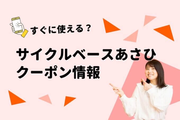 「サイクルベースあさひ」のクーポン一覧！【最新版】
