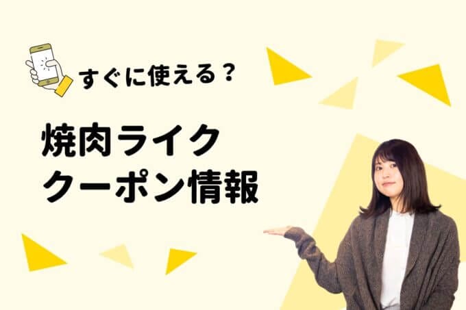 「焼肉ライク」のクーポン一覧！【最新版】