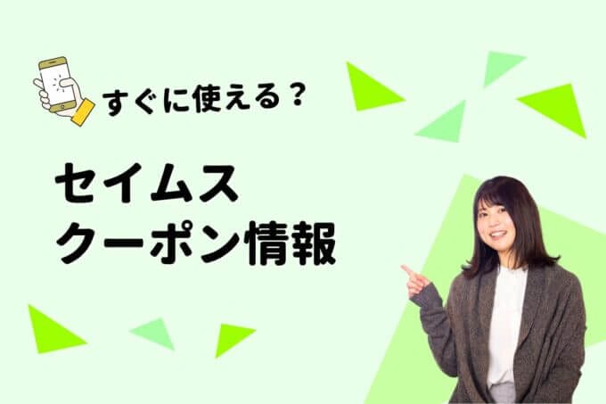 セイムス（SEIMS）のクーポン一覧！【最新版】