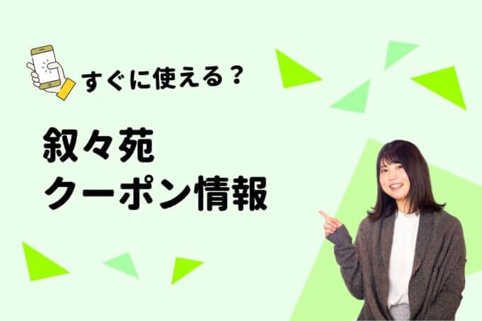 「叙々苑」のクーポン一覧！【最新版】