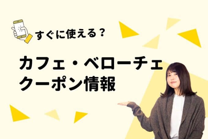 カフェ・ベローチェ（CAFFE VELOCE）のクーポン一覧！【最新版】