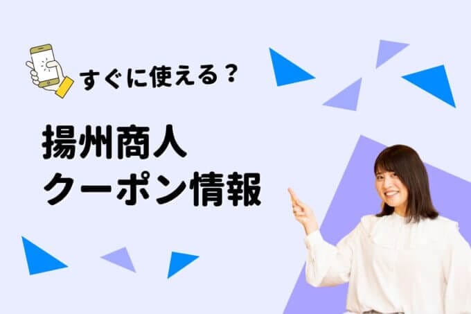 「揚州商人」のクーポン一覧！【最新版】