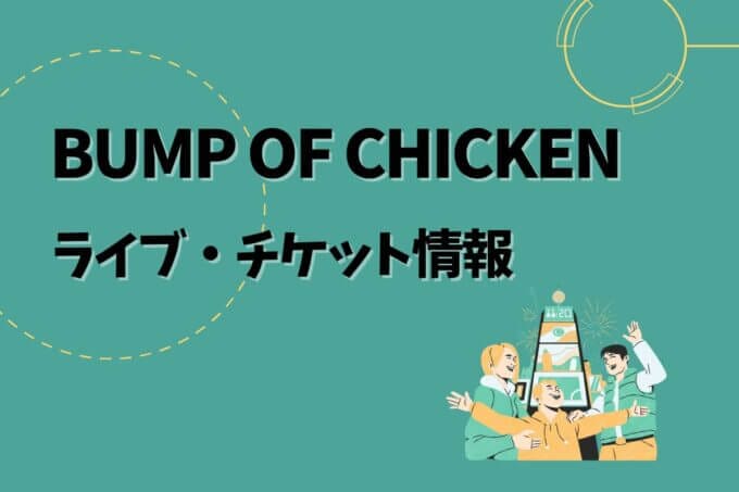 BUMP OF CHICKEN｜ライブ・チケット情報