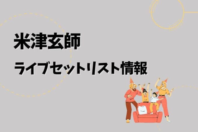 米津玄師 セット 米津玄師ライブセットリスト一覧｜えすとにあ