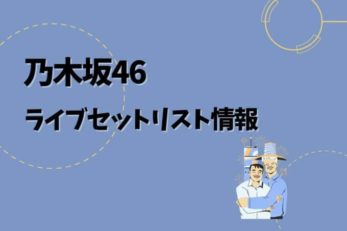 乃木坂46ライブセトリ最新情報！