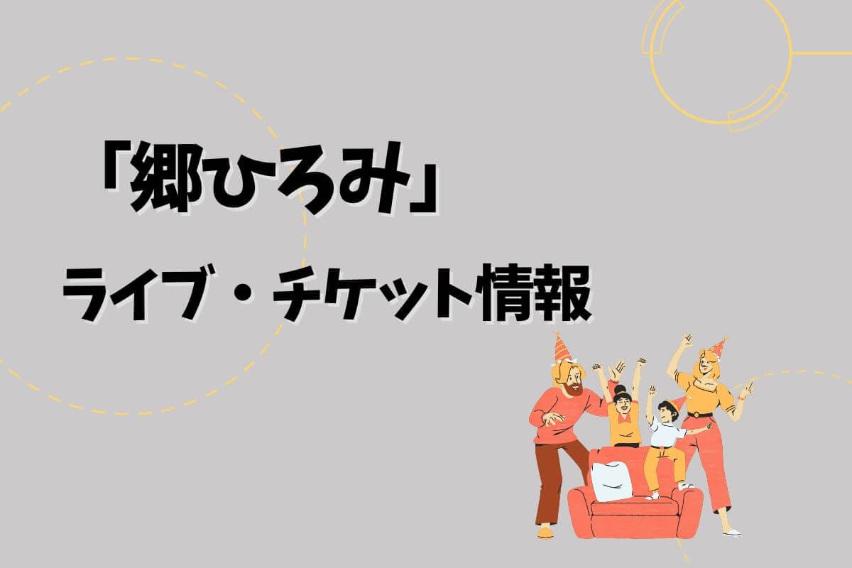 郷ひろみ　コンサートツアー2025 プレミアムシート特典3点 郷ひろみ コンサートツアー2025 プレミアムシート特典3点 - メルカリ