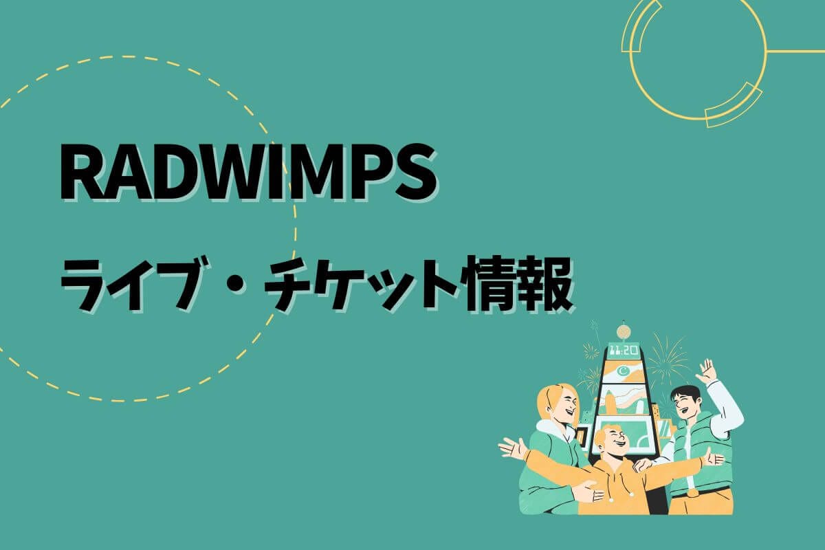 RADWIMPSライブ｜2025開催予定・チケット申込方法 | エントラ