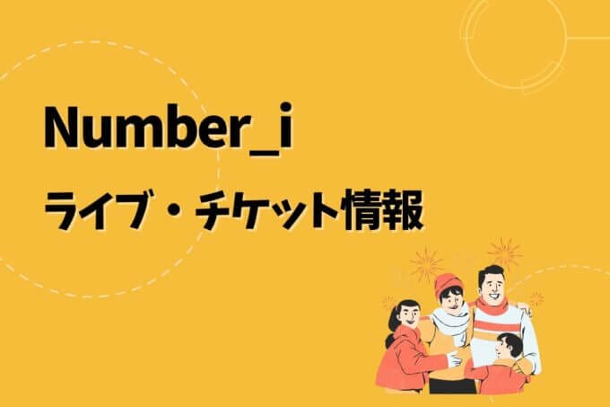 Number_i｜ライブ・チケット情報