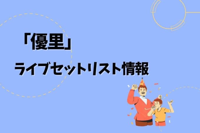 優里ライブセトリ最新情報！