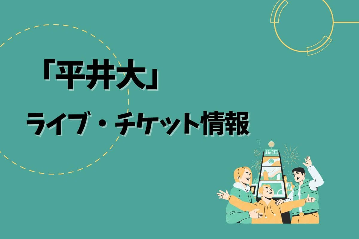 11月15日平井大ライブチケット
