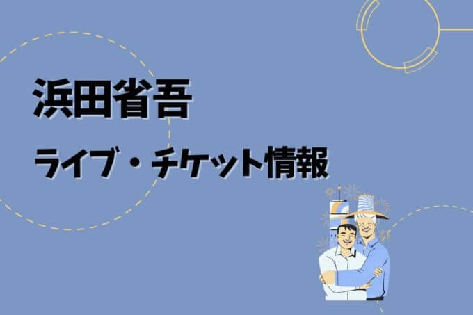 浜田省吾｜ライブ・チケット情報
