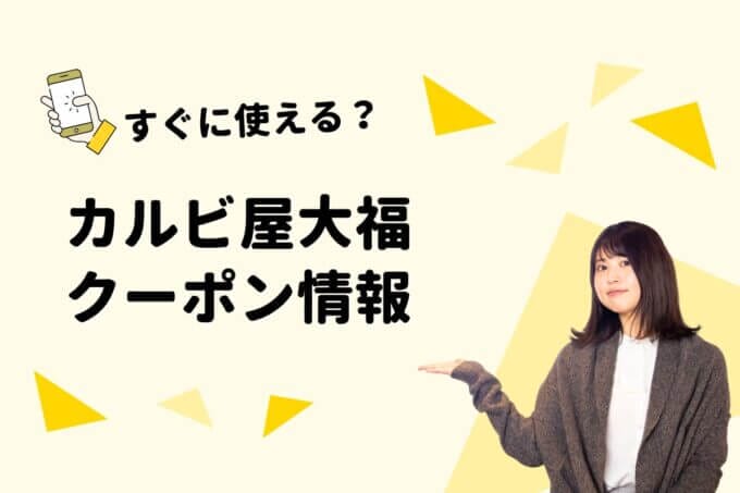 「カルビ屋 大福」のクーポン一覧！【最新版】