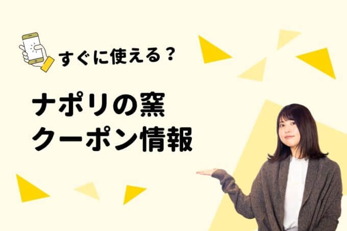 「ナポリの窯」クーポン一覧【最新情報】