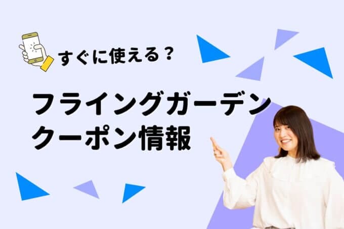 フライングガーデンのクーポン一覧！【最新情報】