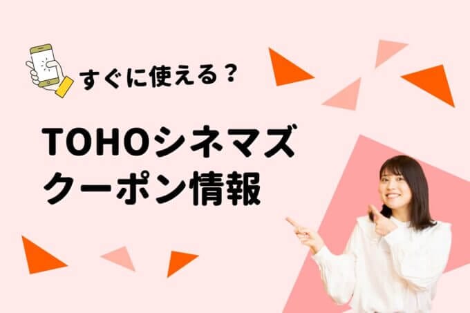 「TOHOシネマズ」のクーポン一覧！【最新版】