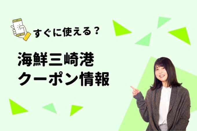 「海鮮三崎港」のクーポン一覧！【最新情報】