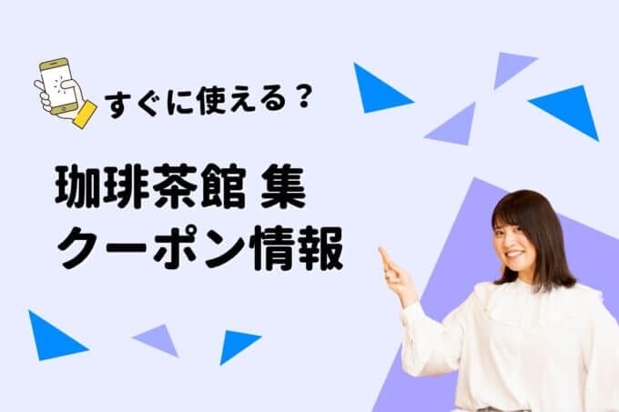 「珈琲茶館 集」のクーポン一覧！【最新版】