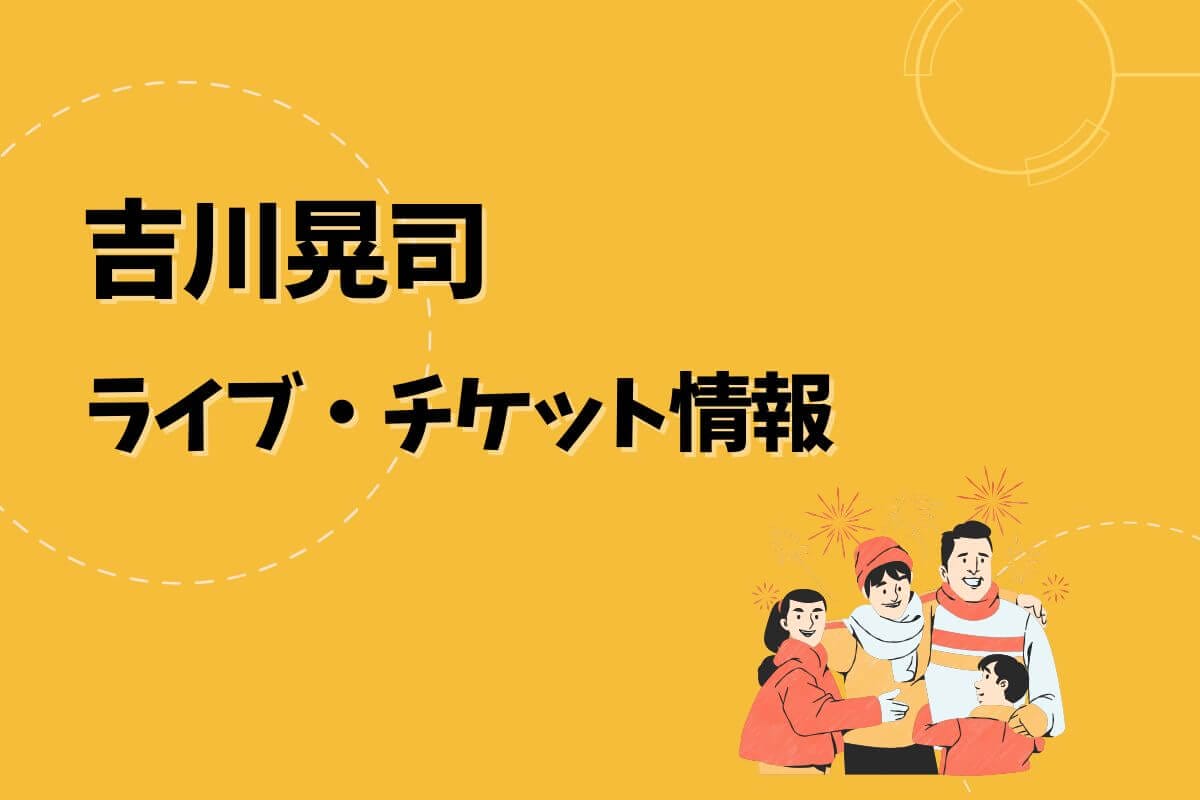2024年最新入荷 吉川晃司ライブ｜2025開催予定・チケット申込方法 | エントラ ミュージシャン