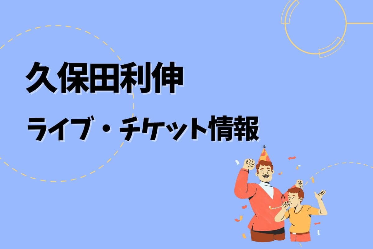 最高の 久保田利伸ライブ｜2025開催予定・チケット申込方法 エントラ | ミュージシャン