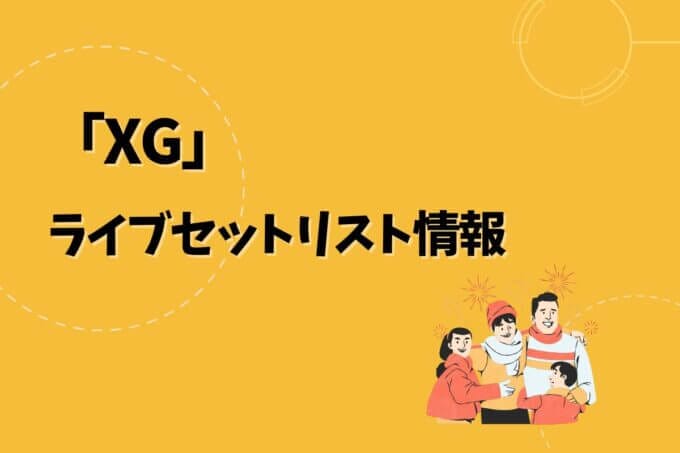 XGライブセトリ最新情報！