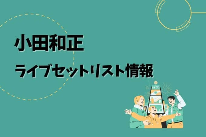 小田和正ライブセトリ最新情報！