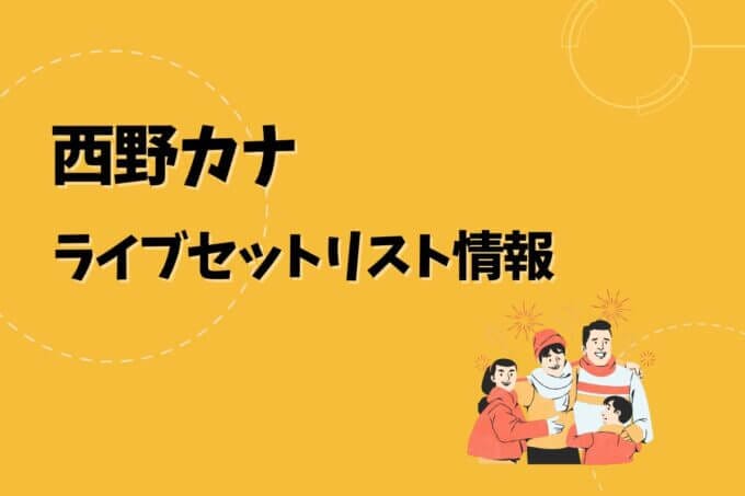 西野カナライブセトリ最新情報！