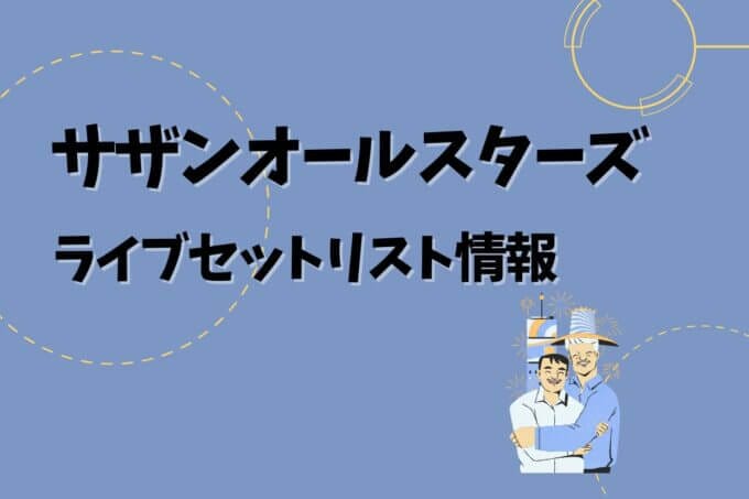 サザンオールスターズライブセトリ最新情報！