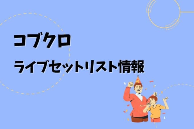 「コブクロ」ライブセトリ最新情報！