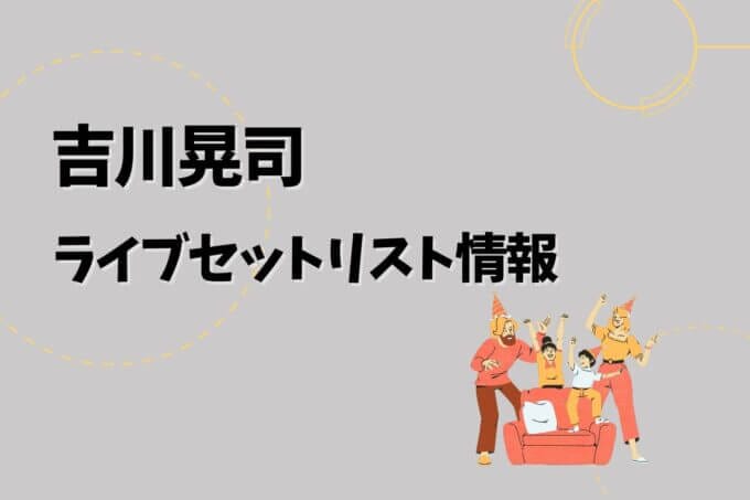 吉川晃司ライブセトリ最新情報！