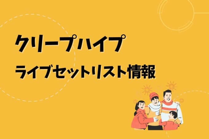 「クリープハイプ」ライブセトリ最新情報！