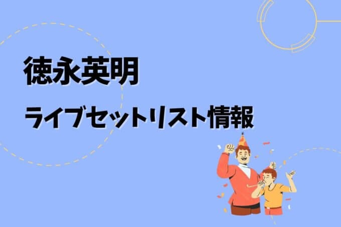 徳永英明ライブセトリ最新情報！