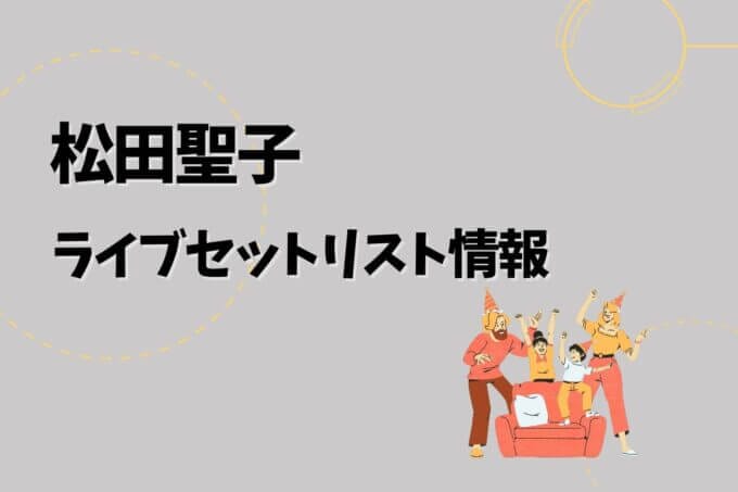 松田聖子ライブセトリ最新情報！