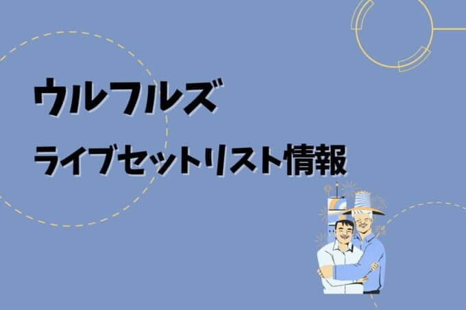 ウルフルズライブセトリ最新情報！