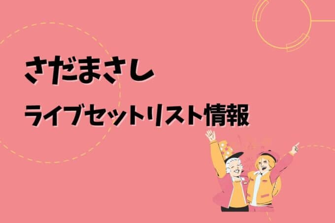 さだまさしライブセトリ最新情報！