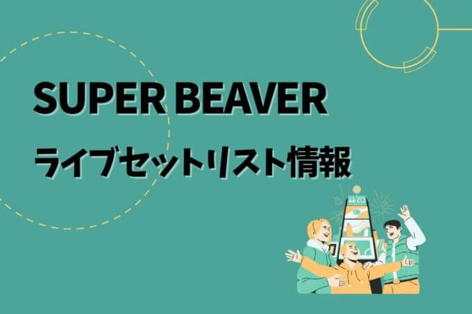 SUPER BEAVERライブセトリ最新情報！