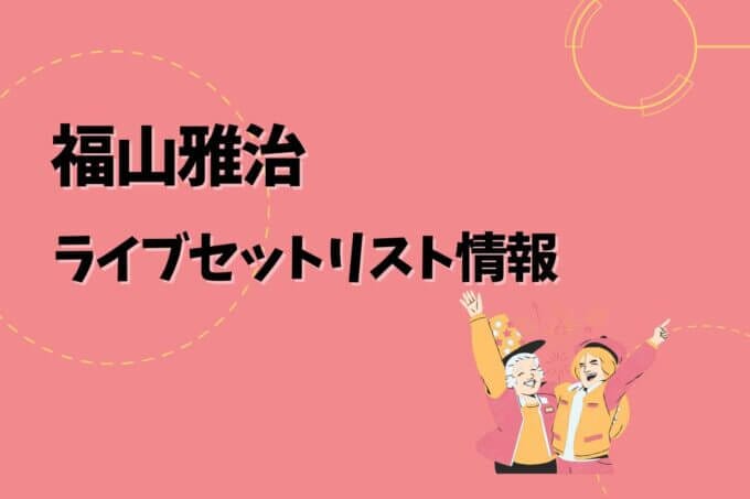 福山雅治ライブセトリ最新情報！