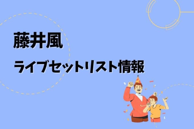 藤井風ライブセトリ最新情報！