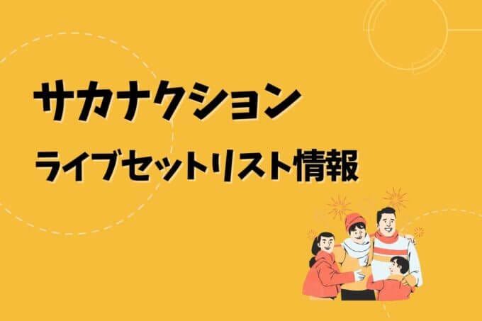「サカナクション」ライブセトリ最新情報！
