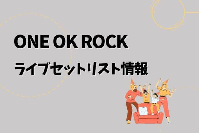「ワンオク」ライブセトリ最新情報！