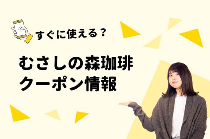 「むさしの森珈琲」のクーポン一覧！【最新版】