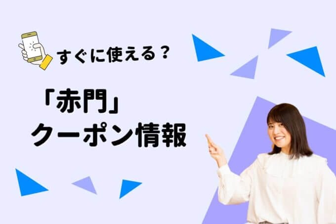 赤門のクーポン一覧！【最新情報】